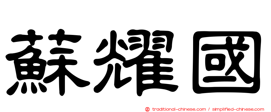 蘇耀國