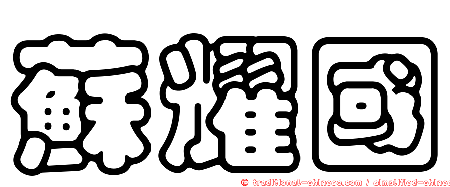 蘇耀國