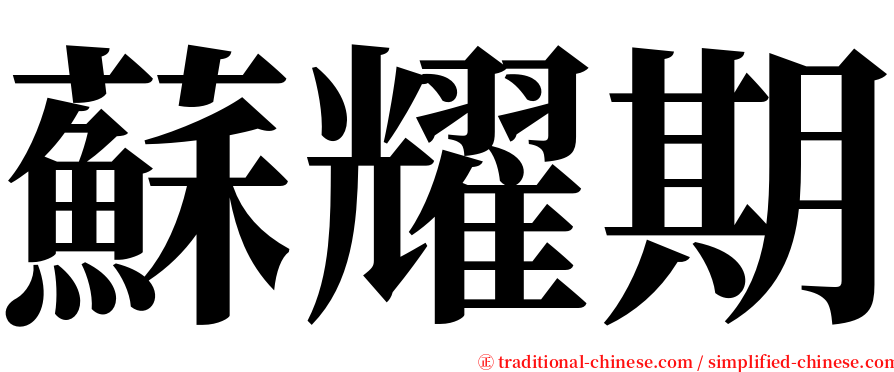 蘇耀期 serif font