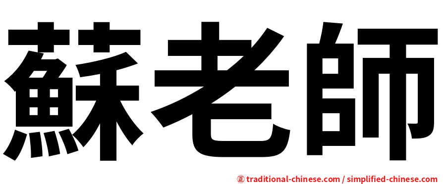 蘇老師