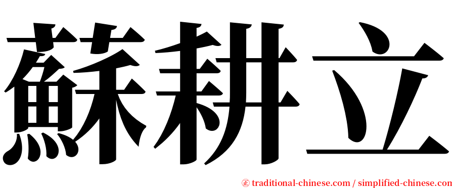 蘇耕立 serif font