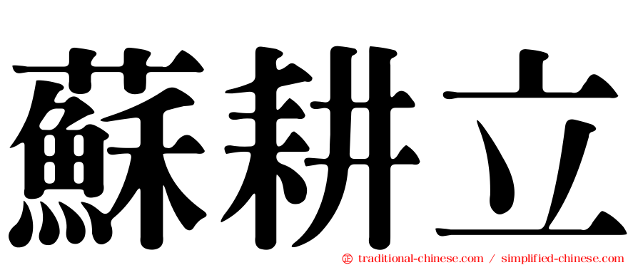 蘇耕立