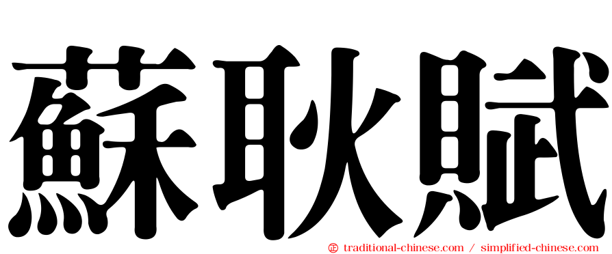 蘇耿賦