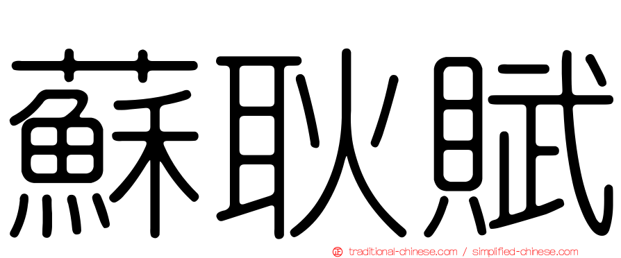 蘇耿賦