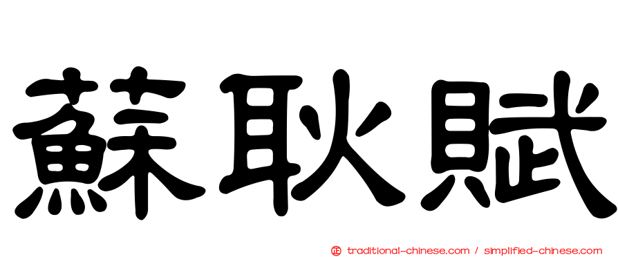 蘇耿賦