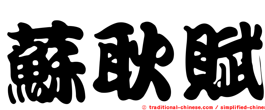 蘇耿賦