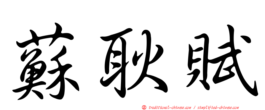 蘇耿賦