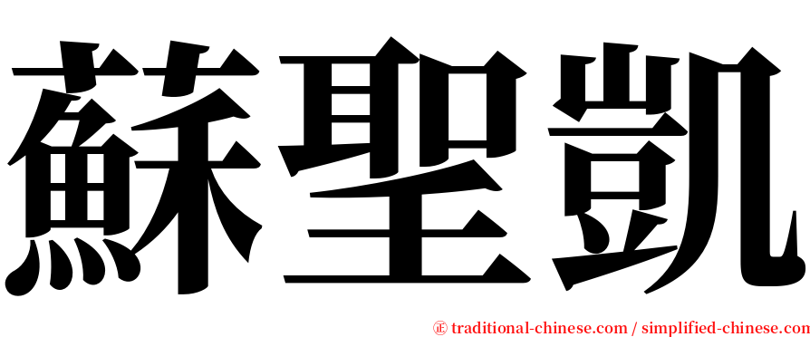 蘇聖凱 serif font