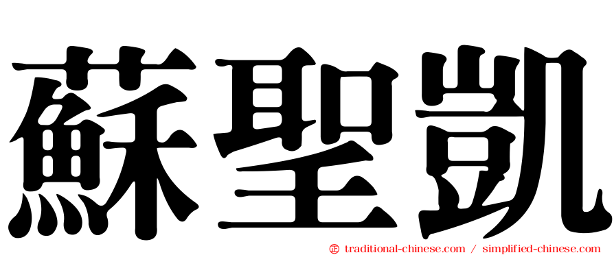 蘇聖凱