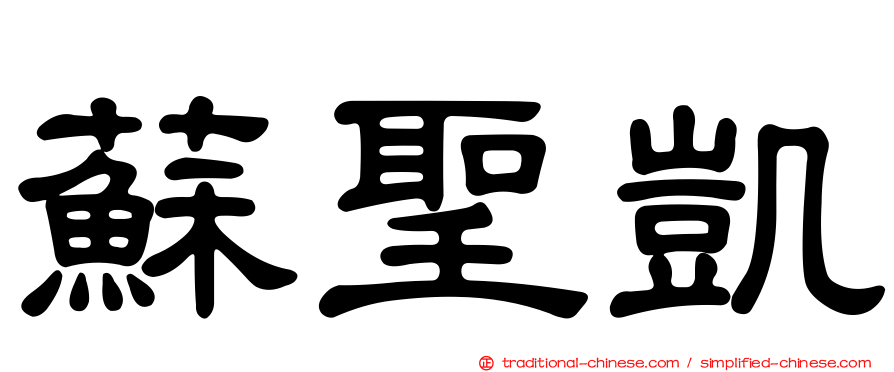 蘇聖凱
