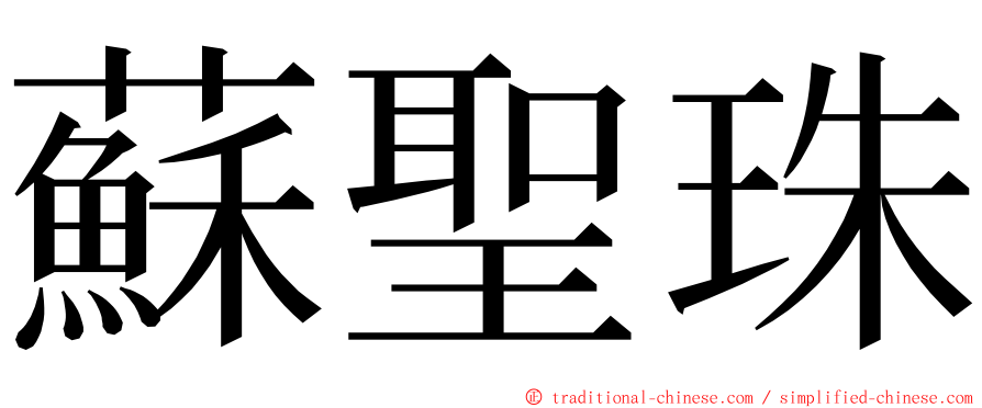蘇聖珠 ming font