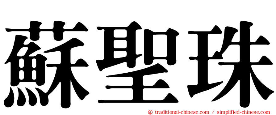 蘇聖珠