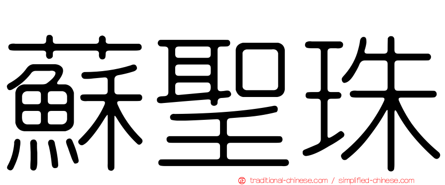 蘇聖珠