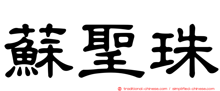 蘇聖珠