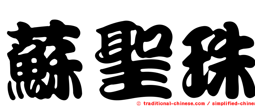 蘇聖珠