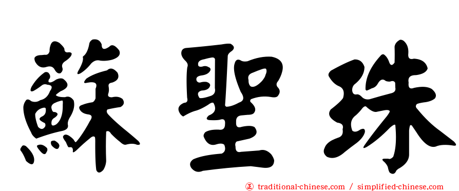 蘇聖珠