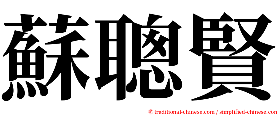 蘇聰賢 serif font