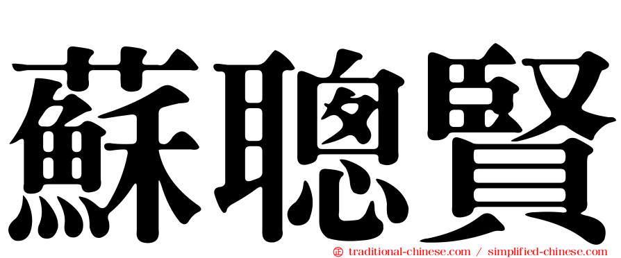 蘇聰賢
