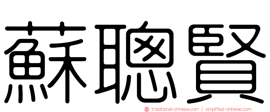 蘇聰賢