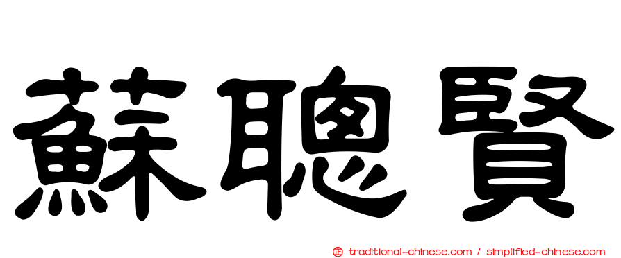 蘇聰賢