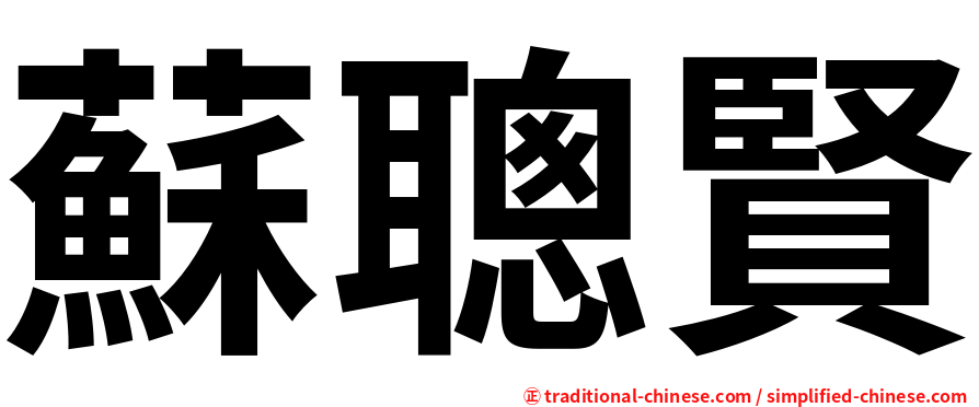 蘇聰賢