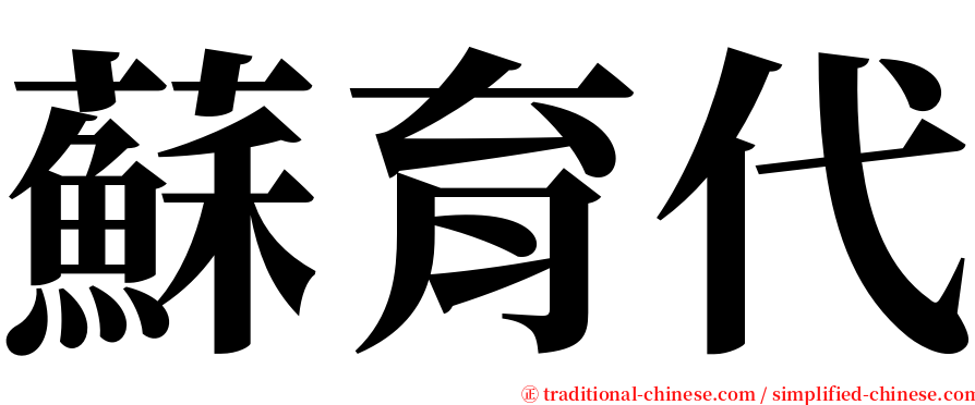 蘇育代 serif font