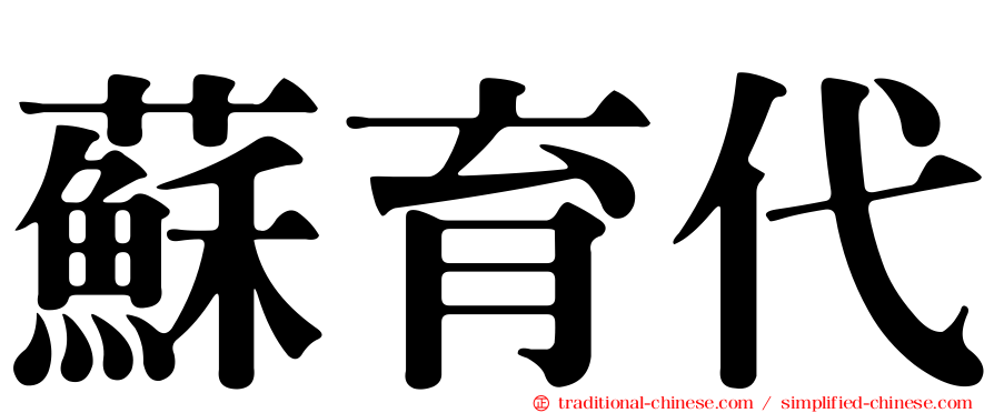 蘇育代