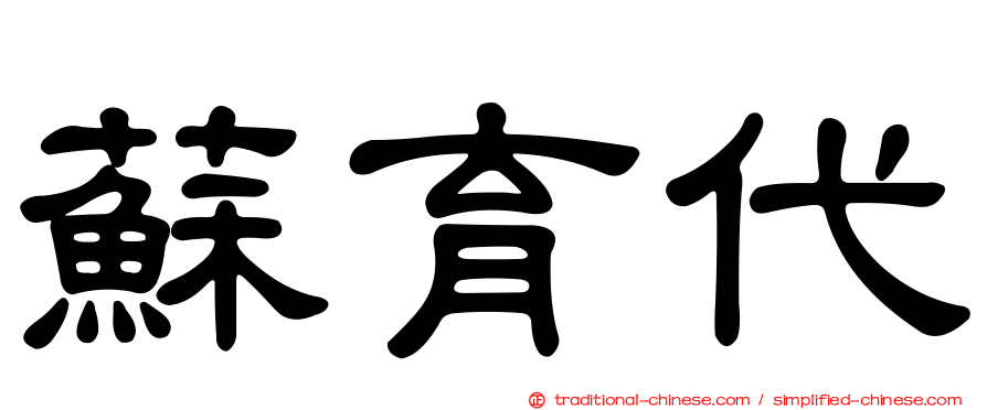 蘇育代