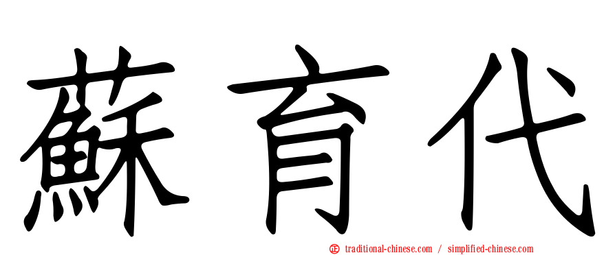蘇育代