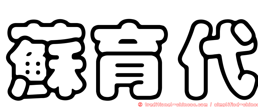 蘇育代