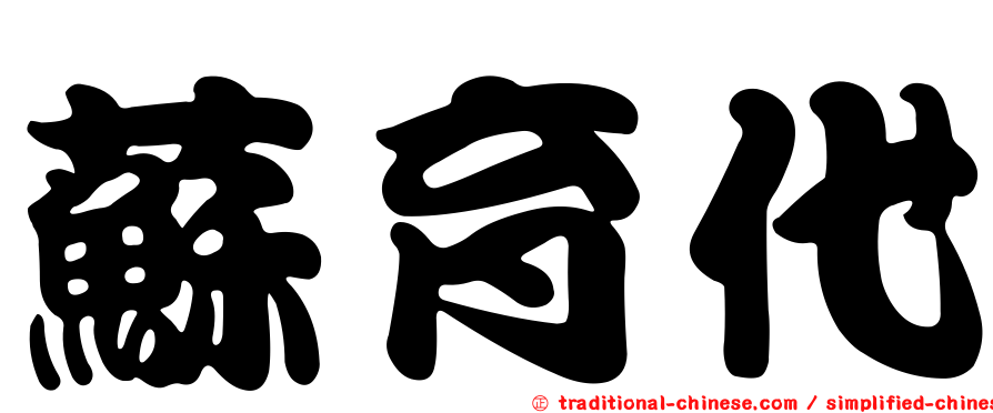 蘇育代
