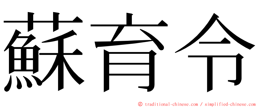 蘇育令 ming font