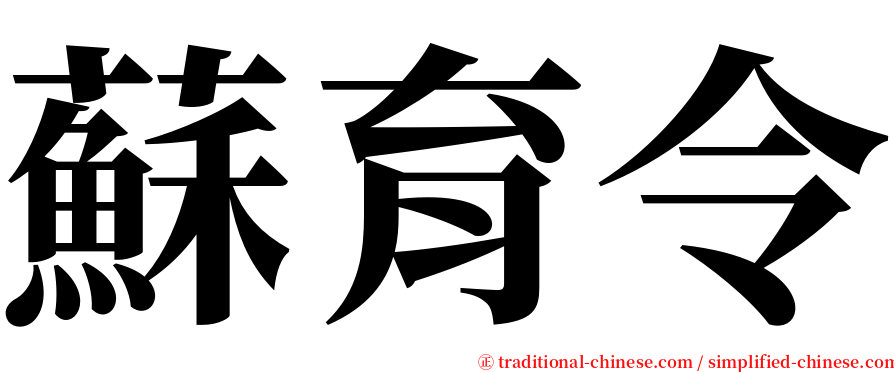 蘇育令 serif font