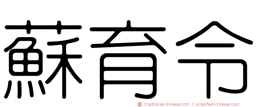 蘇育令
