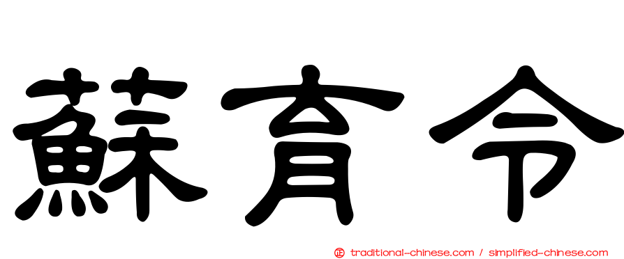 蘇育令