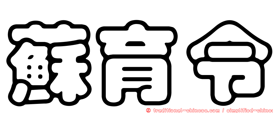 蘇育令