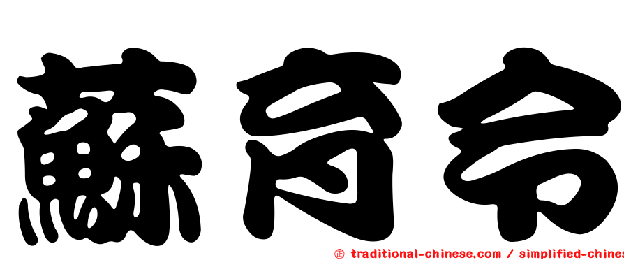 蘇育令