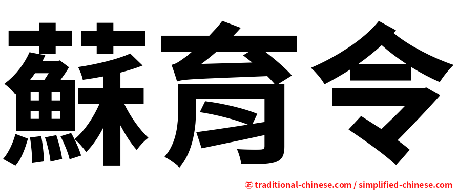 蘇育令