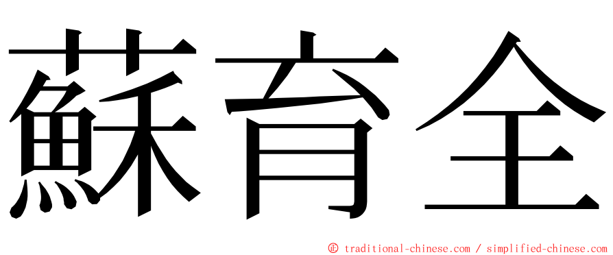 蘇育全 ming font