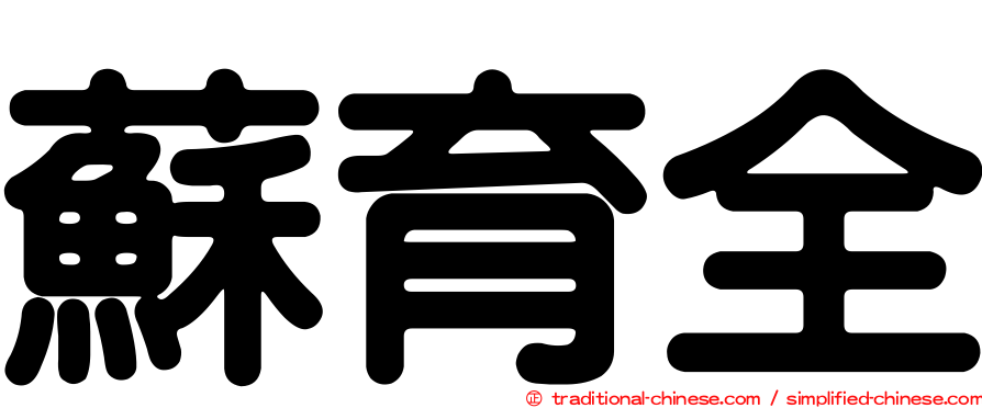 蘇育全