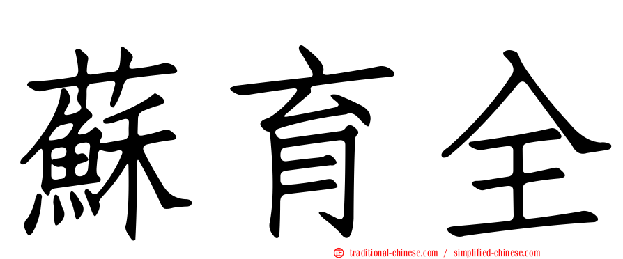 蘇育全