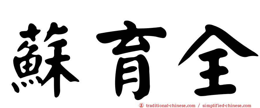 蘇育全