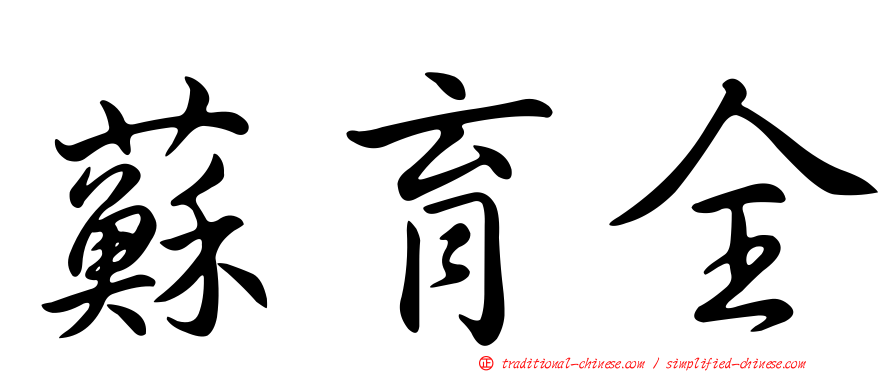 蘇育全