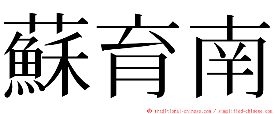 蘇育南 ming font