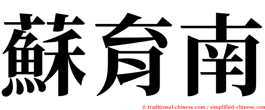 蘇育南 serif font