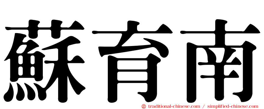 蘇育南