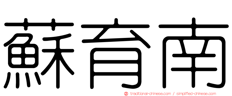蘇育南