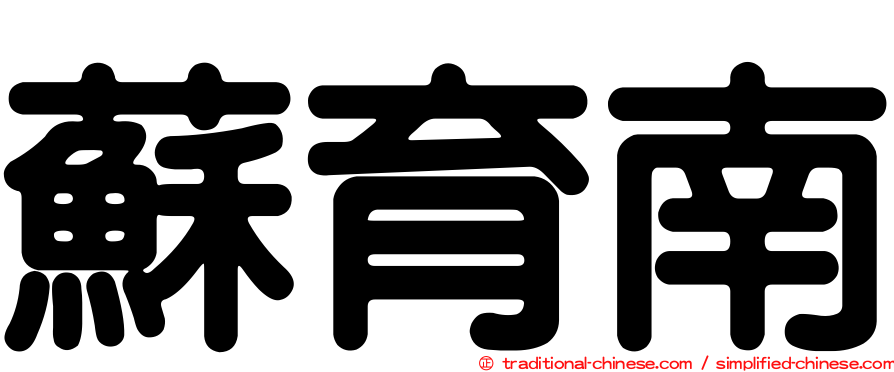 蘇育南