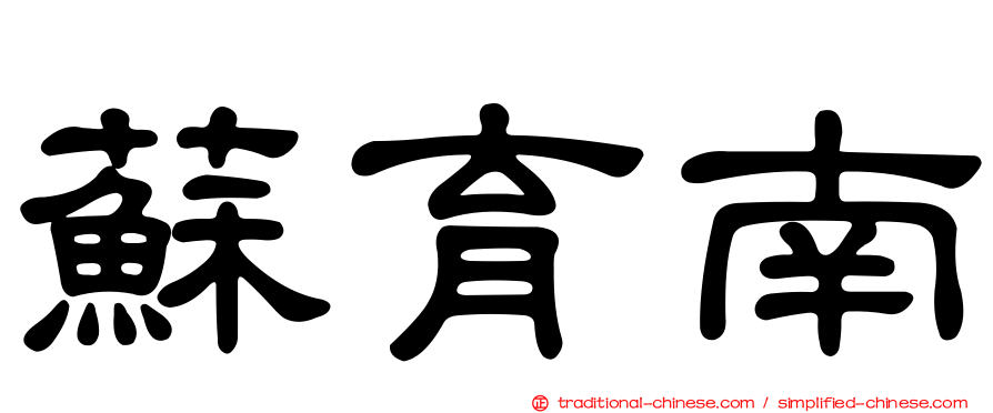 蘇育南