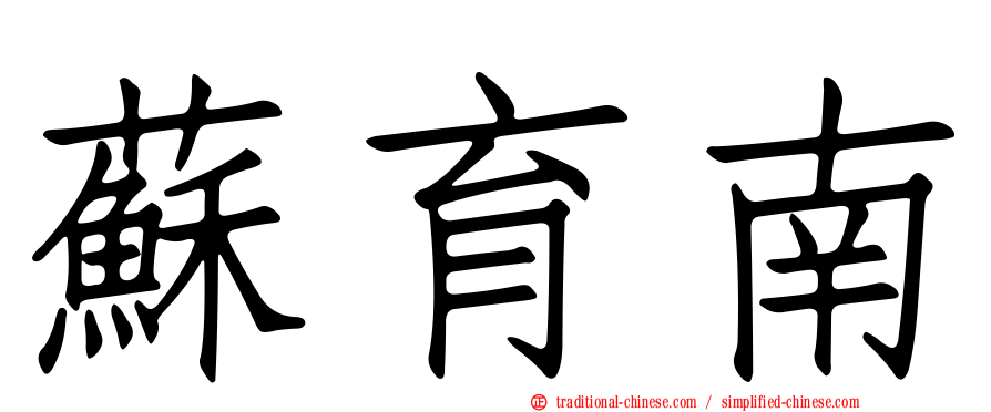 蘇育南